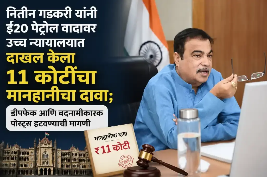 नितीन गडकरी यांनी ई२० पेट्रोल वादावर उच्च न्यायालयात दाखल केला ११ कोटींचा मानहानीचा दावा; डीपफेक आणि बदनामीकारक पोस्ट्स हटवण्याची मागणी