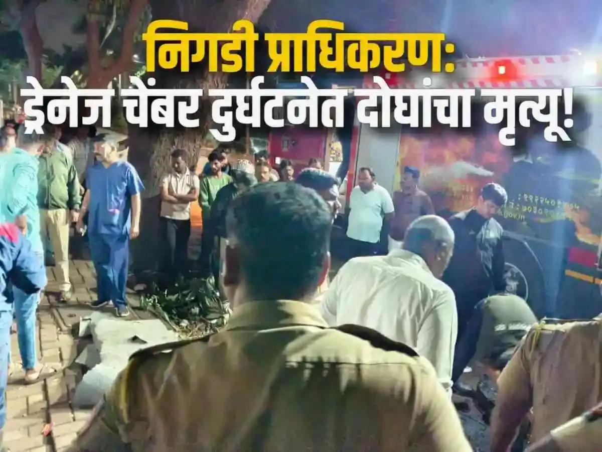 निगडी प्राधिकरण: ड्रेनेज चेंबरमध्ये गुदमरून दोन कामगारांचा मृत्यू
