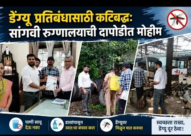 डेंग्यू प्रतिबंधासाठी कटिबद्ध: सांगवी रुग्णालयाची दापोडीत मोहीम