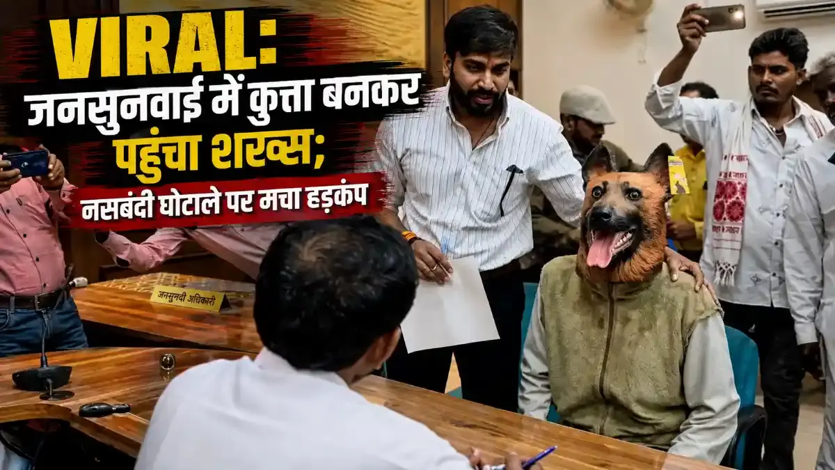 खंडवा कलेक्ट्रेट में कुत्ता बनकर पहुंचा शख्स: नसबंदी में घोटाले पर अनोखा विरोध