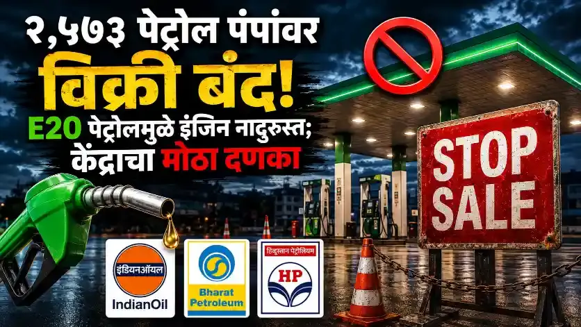 E20 पेट्रोलचा झटका: देशभरातील २,५७३ पंपांवर विक्री बंद