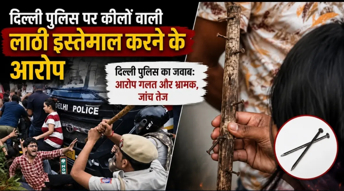 'कील लगी लाठी' विवाद: बूम और ऑल्ट न्यूज़ के फैक्ट-चेक में दिल्ली पुलिस का दावा गलत साबित, जांच जारी