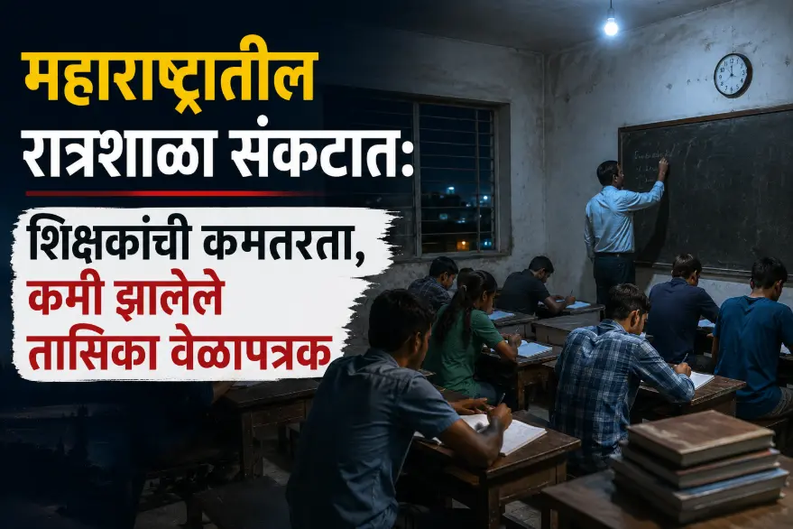 महाराष्ट्रातील रात्रशाळा संकटात: शिक्षकांची कमतरता, कमी झालेले तासिका वेळापत्रक