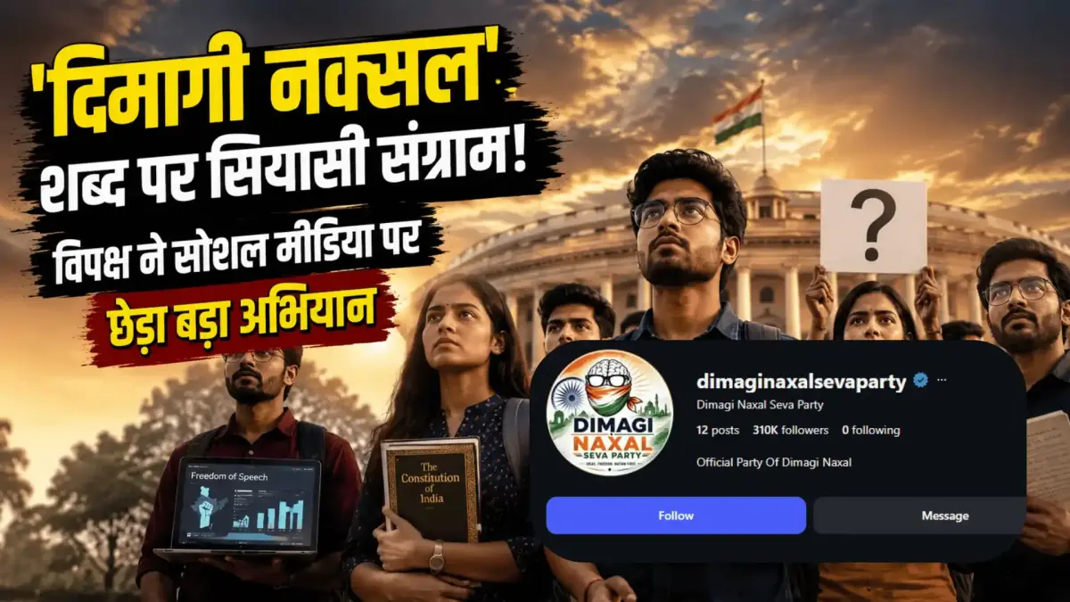 दिमागी नक्सल विवाद: पीएम के संबोधन पर विपक्ष का पलटवार; सोशल मीडिया पर नया ट्रेंड