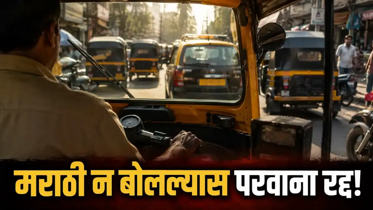 मराठी न बोलल्यास परवाना रद्द; उद्यापासून वाहतूक विभागाची कठोर कारवाई