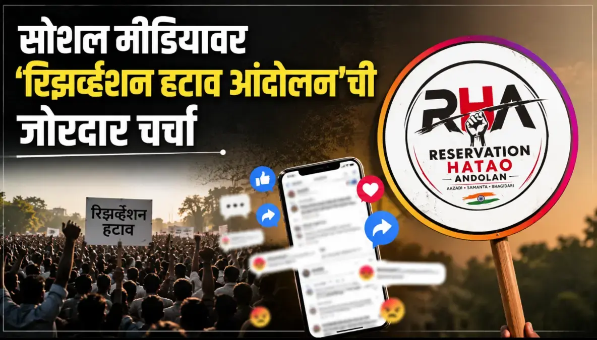 सोशल मीडियावर 'रिझर्व्हेशन हटाव आंदोलन'ची तुफान चर्चा: ६० लाखांहून अधिक फॉलोअर्स, नेमक्या मागण्या काय?
