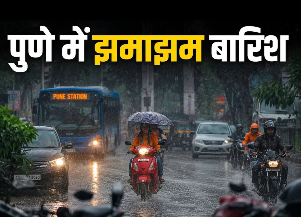 पुणे मुसळधार पाऊस: IMD ने दिला ऑरेंज अलर्ट, पिंपरी-चिंचवड आणि मोशीत सतर्कता