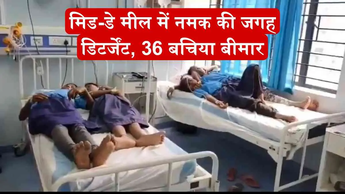 बिहार के नालंदा में मिड-डे मील में डिटर्जेंट मिलने से 36 छात्राएं बीमार