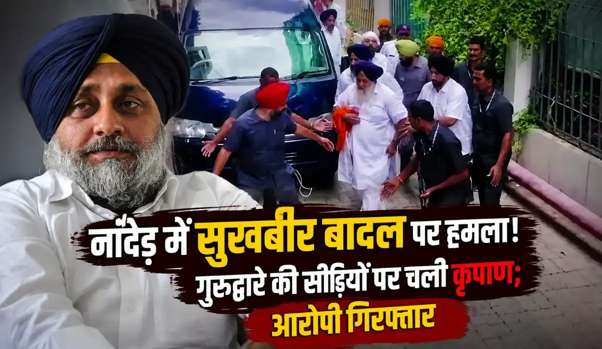 नांदेड़ गुरुद्वारे में सुखबीर बादल पर जानलेवा हमला: पुलिस ने आरोपी को दबोचा