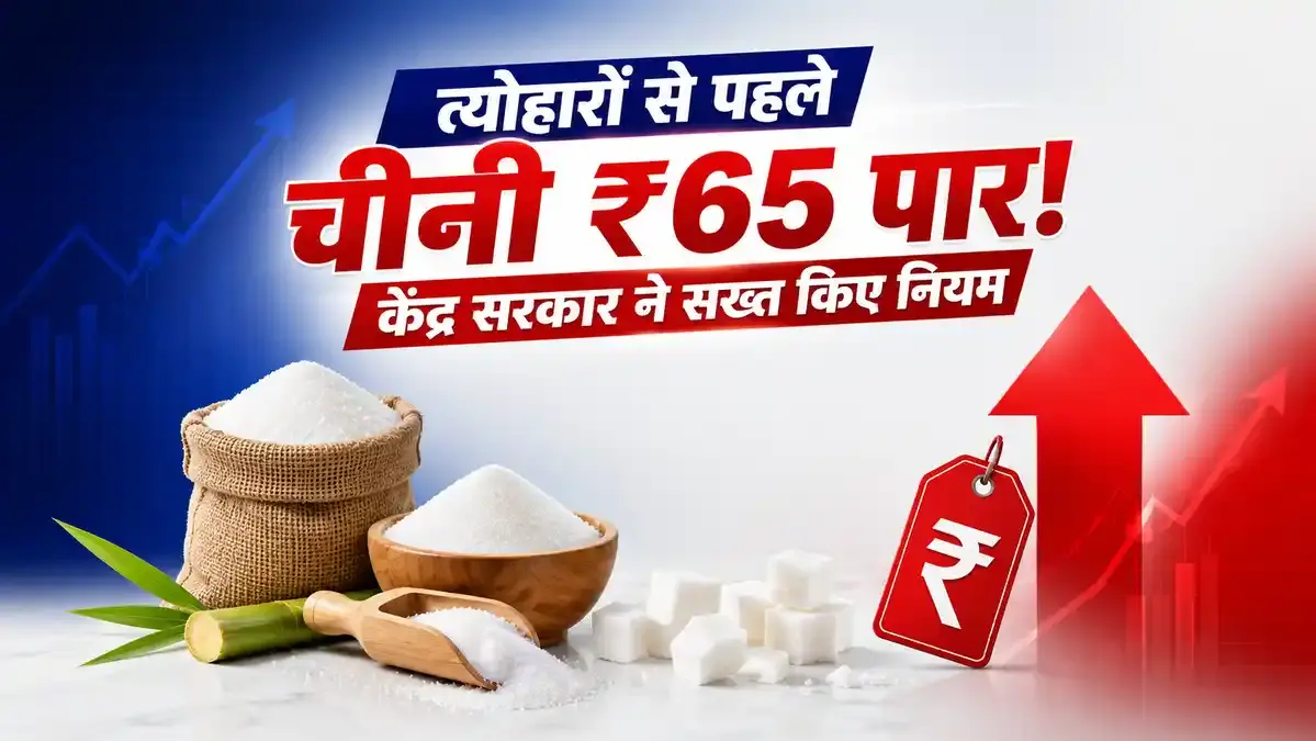 चीनी के खुदरा भाव में बड़ा उछाल: केंद्र ने कड़े किए नियम