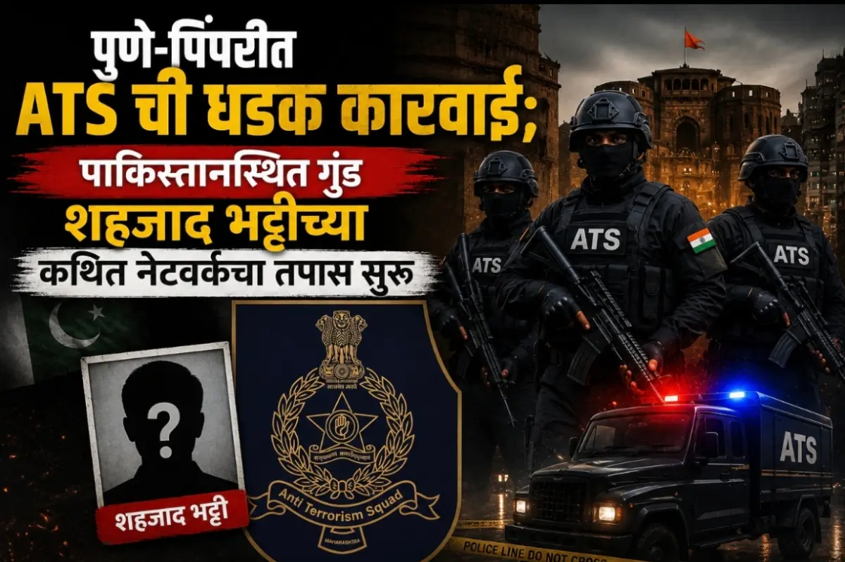 पुणे-पिंपरीत ATS ची धडक कारवाई; पाकिस्तानस्थित गुंड शहजाद भट्टीच्या कथित नेटवर्कचा तपास सुरू