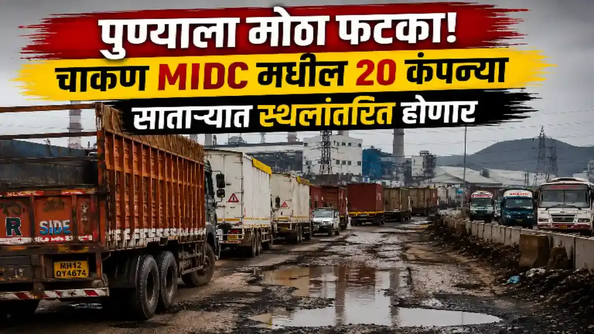 चाकण MIDC ला धक्का: २० कंपन्या साताऱ्यात स्थलांतरित होणार