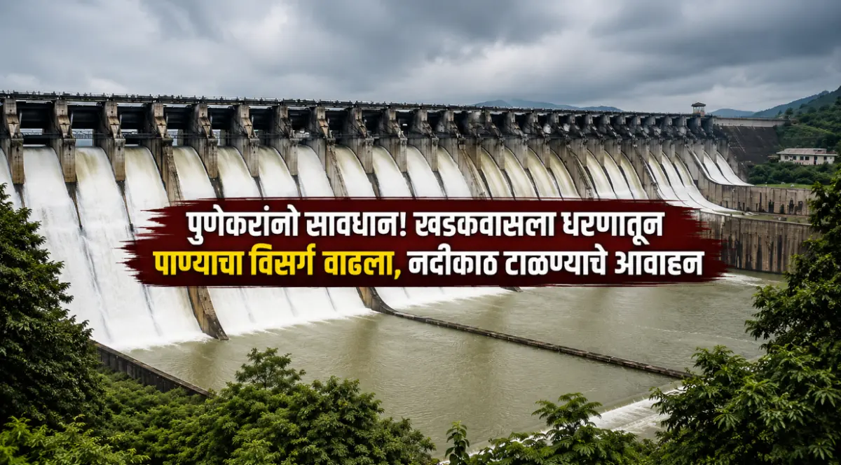 खडकवासला धरणातून मुठा नदीत विसर्ग वाढवला, पुणे महापालिकेचा नागरिकांना सतर्कतेचा इशारा