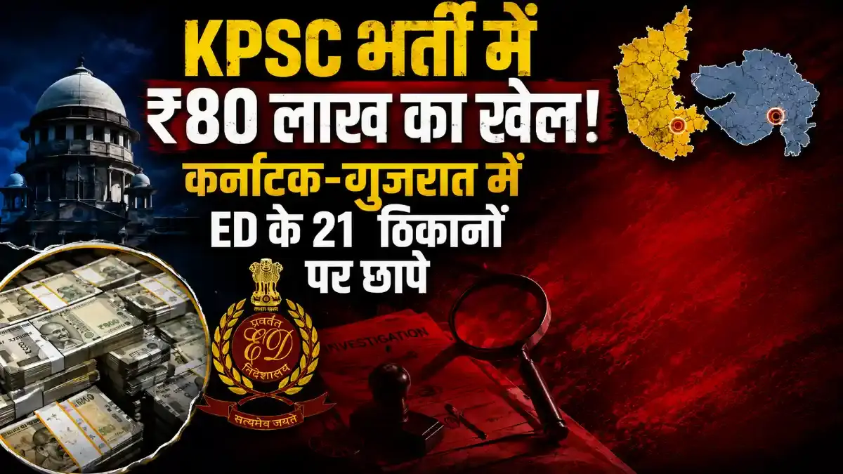 KPSC भर्ती घोटाला: कर्नाटक और गुजरात में 21 ठिकानों पर ED के छापे, पूर्व अध्यक्ष निशाने पर