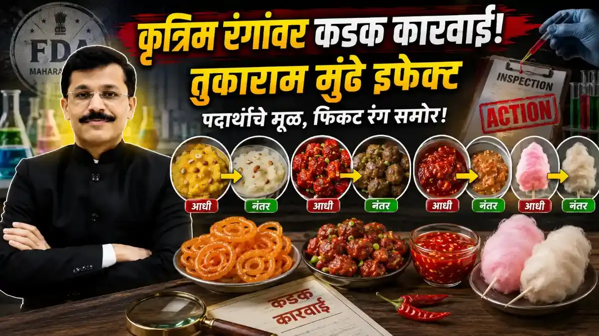 'तुकाराम मुंढे इफेक्ट': FDA च्या कारवाईनंतर पदार्थांचे मूळ रंग समोर, सोशल मीडियावर धमाल