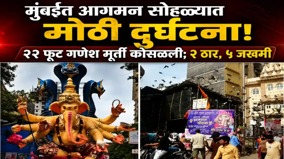 मुंबईत २२ फूट गणेश मूर्ती कोसळली: दोघांचा मृत्यू, ५ जखमी