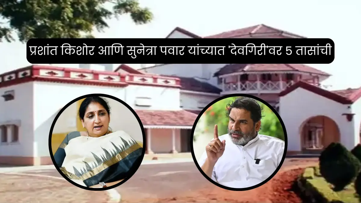 मुंबईत मोठी बैठक: प्रशांत किशोर अन् सुनेत्रा पवार ५ तास 'देवगिरी'वर आमने-सामने; राष्ट्रवादीत मोठे बदल होणार ?