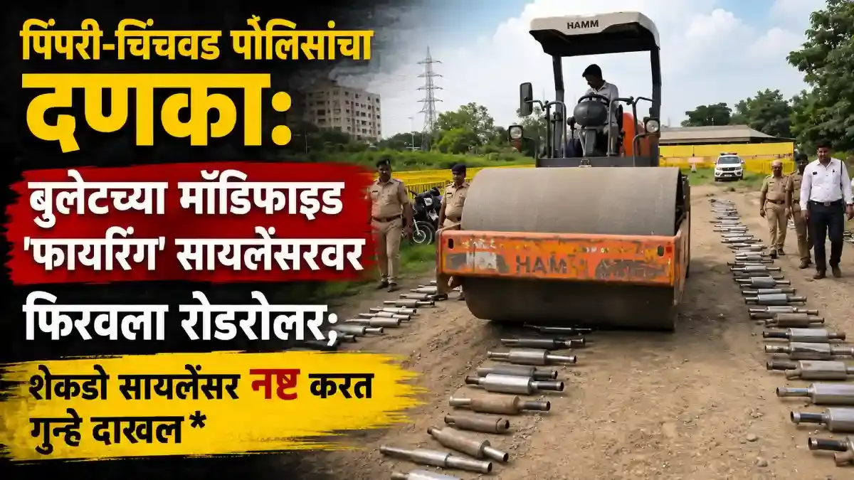 पिंपरी चिंचवड बुलेट सायलेंसर कारवाई सायलेंसरवर फिरवला रोडरोलर