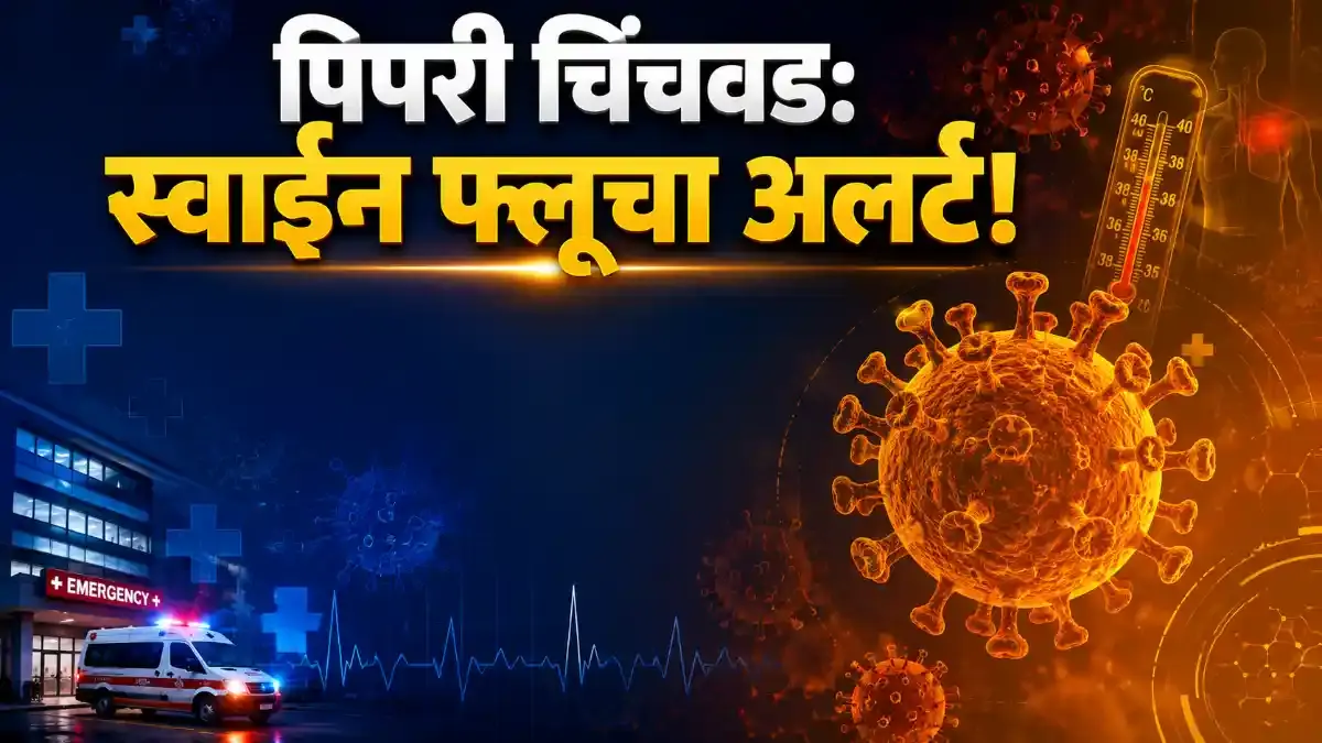 पिंपरी चिंचवडमध्ये स्वाईन फ्लूचे १९ रुग्ण; पालिकेकडून सतर्कतेचा इशारा