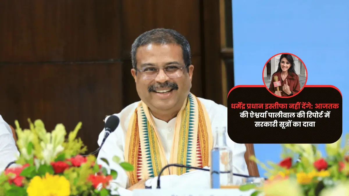धर्मेंद्र प्रधान इस्तीफा नहीं देंगे, सरकारी सूत्रों ने कहा- 'जिम्मेदारी से भागना आसान रास्ता'