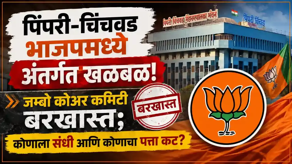 पिंपरी चिंचवड भाजप कोअर कमिटी फेरबदल: सदस्यसंख्या १४ वर