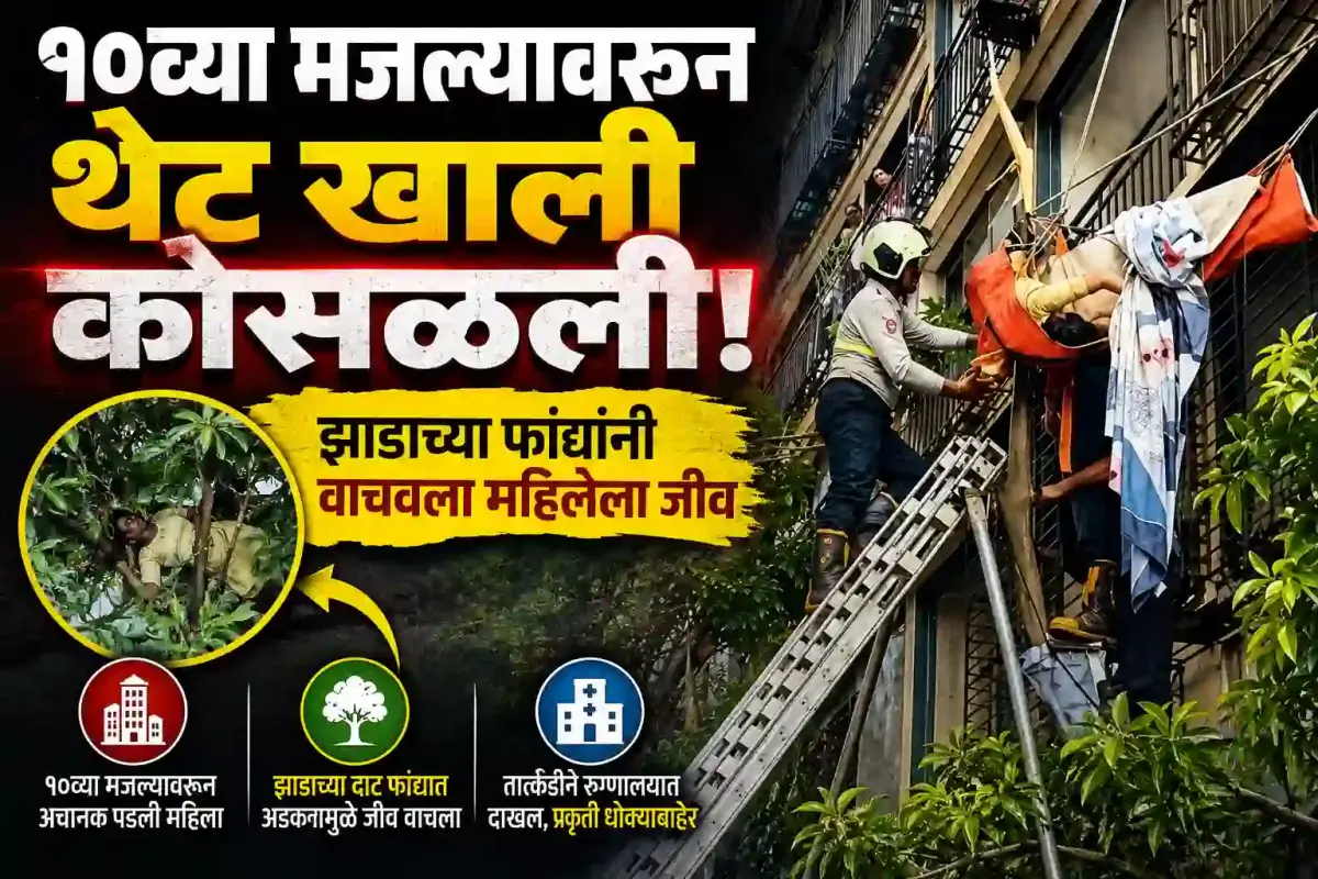 भांडुपमध्ये १०व्या मजल्यावरून पडलेली महिला झाडामुळे बचावली