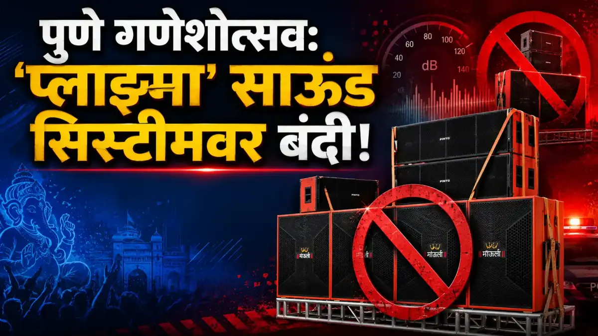 पुणे गणेशोत्सव: 'प्लाझ्मा' व 'प्रेशर मिड' साऊंड सिस्टीमवर पूर्ण बंदी