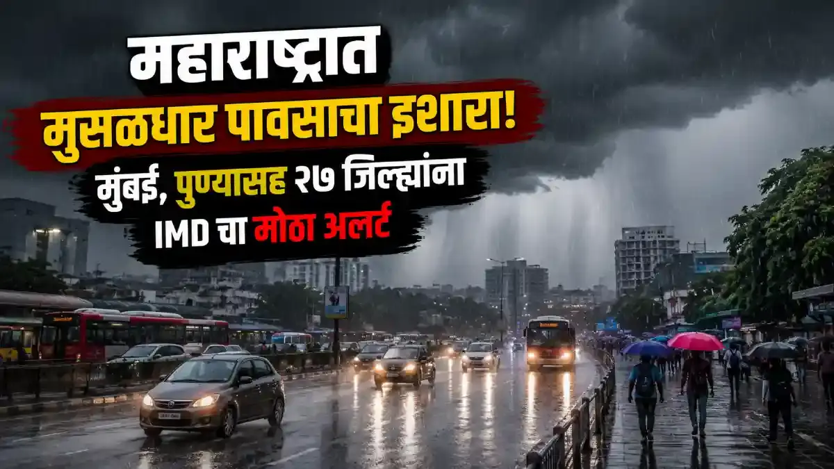महाराष्ट्रात मुसळधार पावसाचा इशारा: मुंबई-पुण्यासह २७ जिल्ह्यांना अलर्ट
